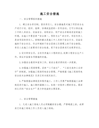 施工安全措施