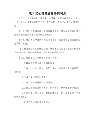 施工安全措施监督备案制度