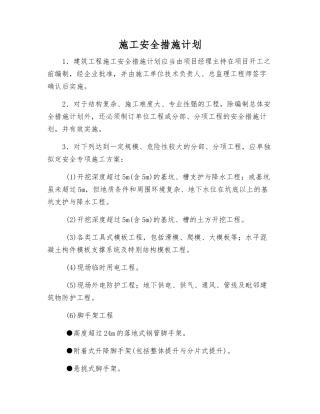 施工安全措施计划