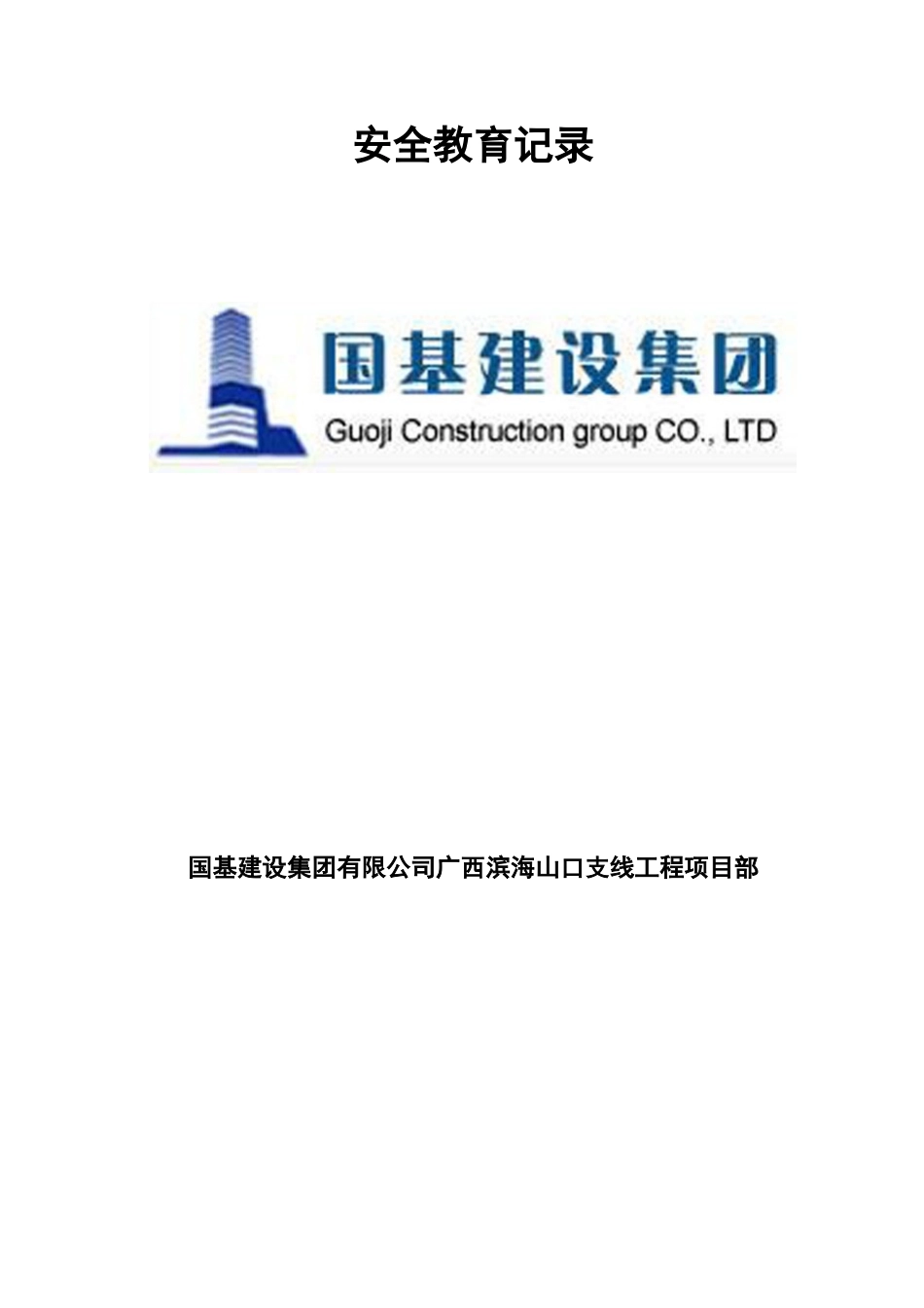 施工安全教育记录内容样本_第2页
