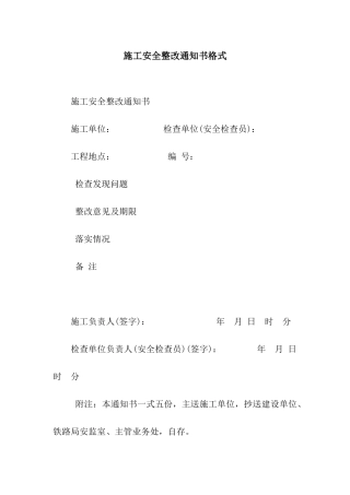 施工安全整改通知书格式