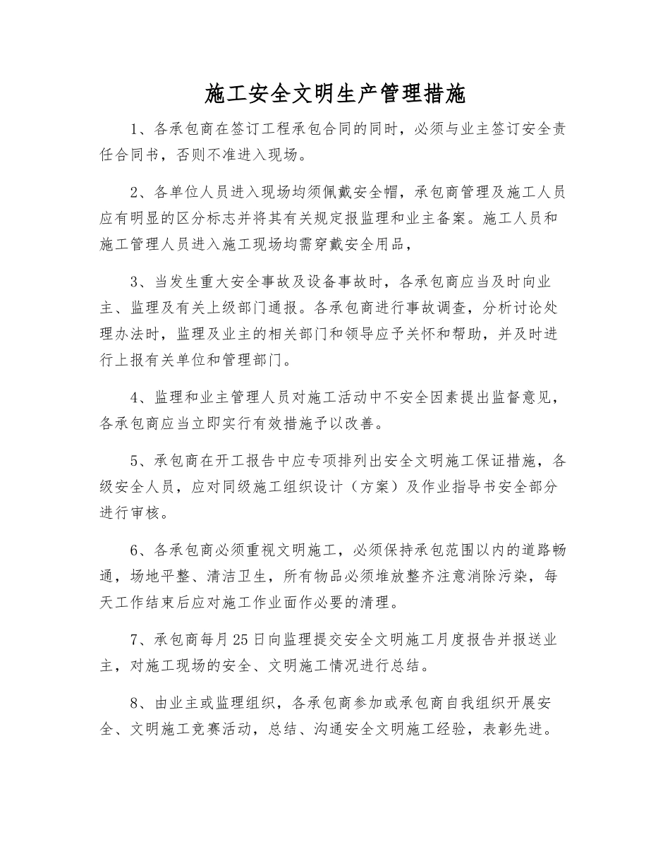 施工安全文明生产管理措施_第1页