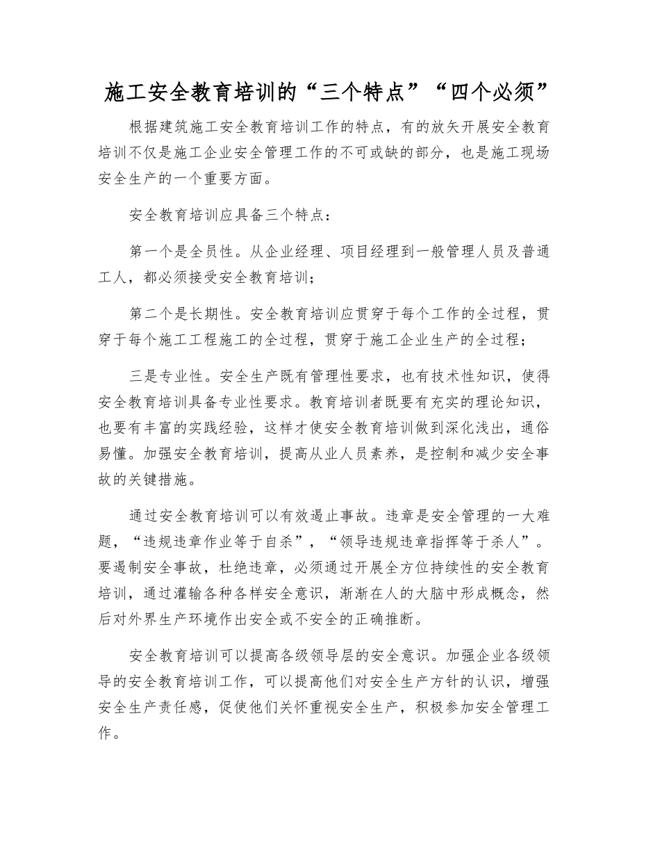 施工安全教育培训的“三个特点”“四个必须”_第1页