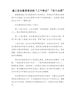 施工安全教育培训的“三个特点”“四个必须”