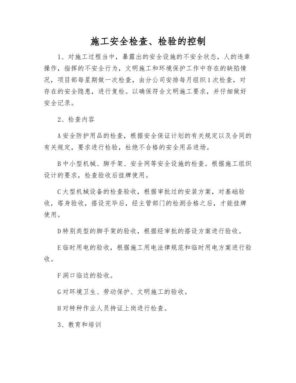 施工安全检查、检验的控制_第1页