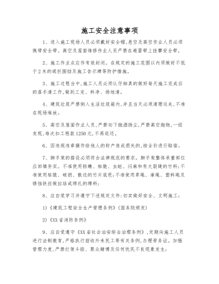 施工安全注意事项