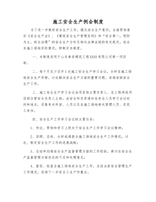 施工安全生产例会制度