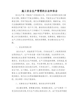 施工安全生产管理的办法和体会