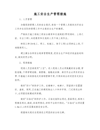 施工安全生产管理措施