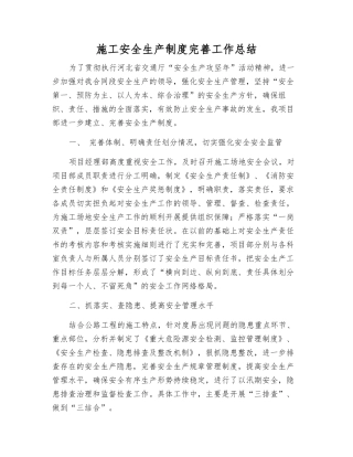 施工安全生产制度完善工作总结