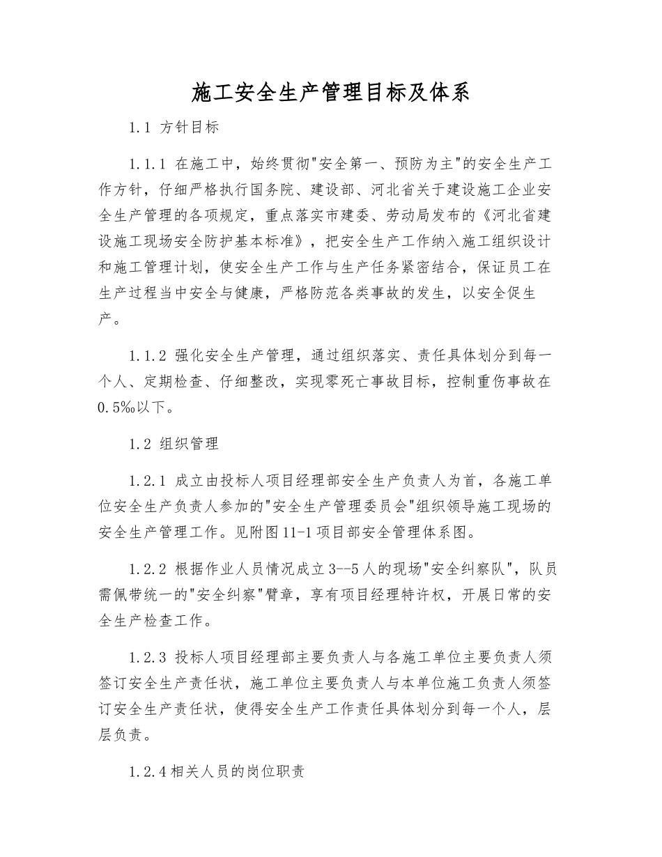 施工安全生产管理目标及体系_第1页