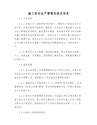 施工安全生产管理目标及体系