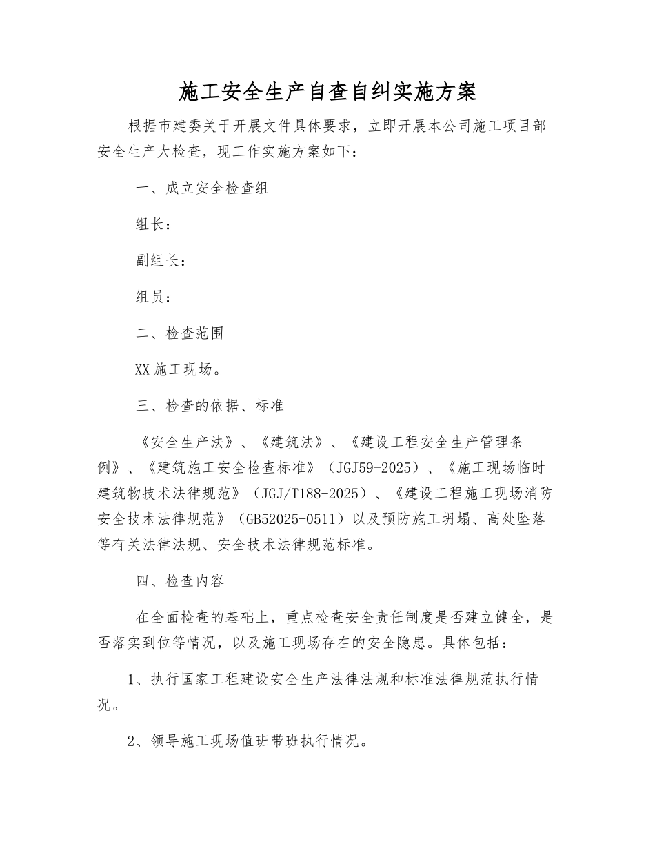 施工安全生产自查自纠实施方案_第1页