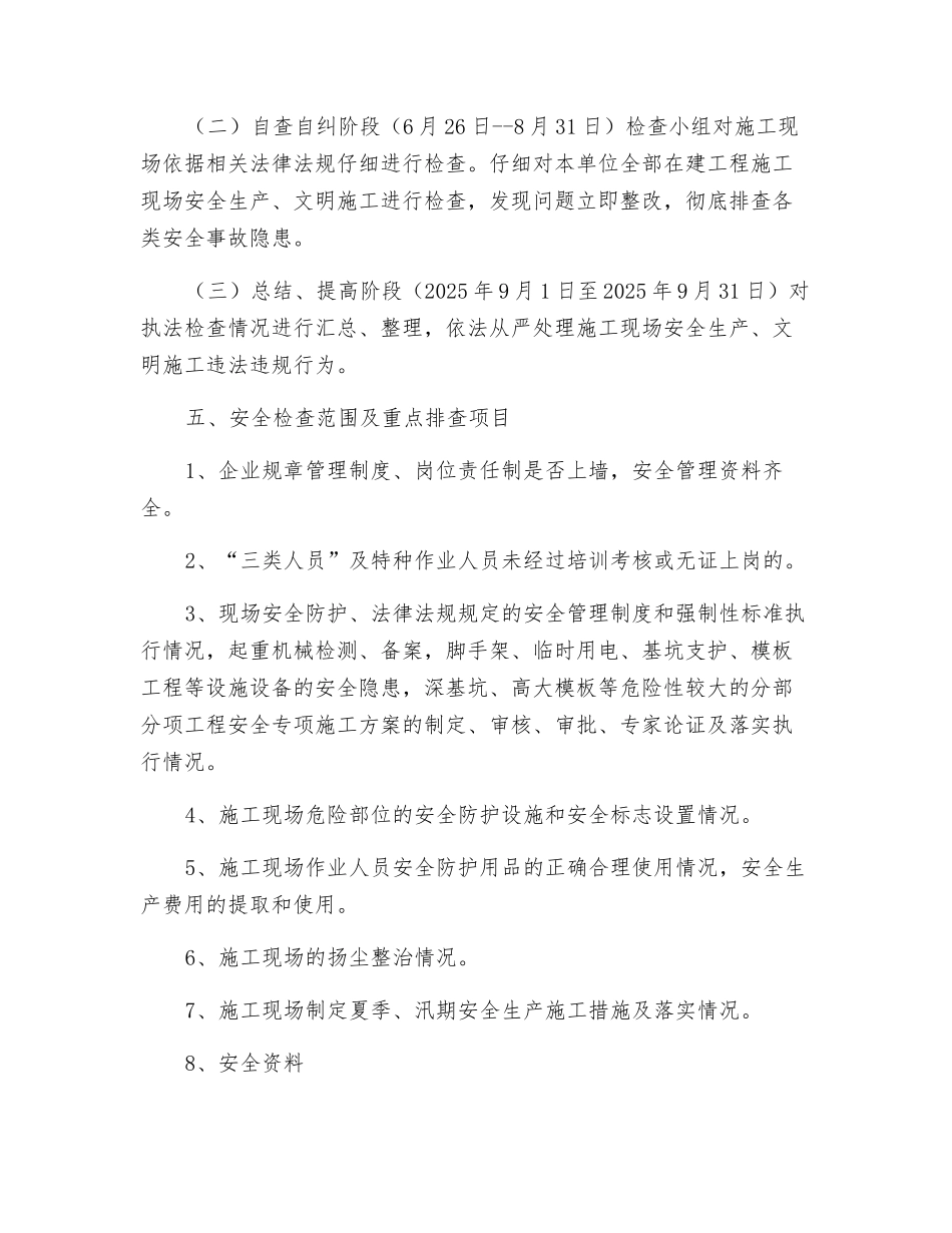施工安全生产大检查实施方案_第2页