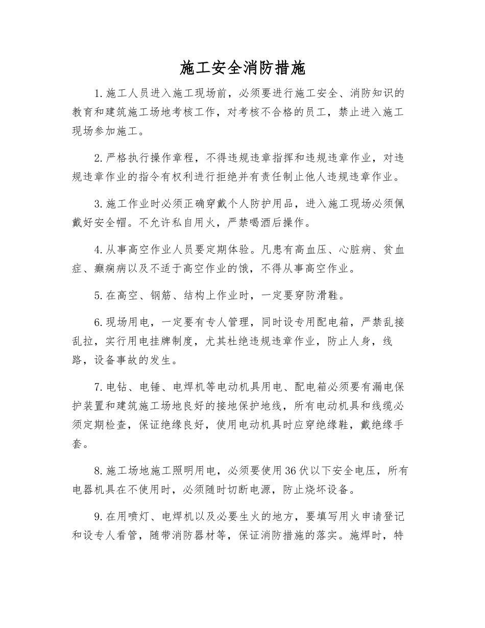 施工安全消防措施_第1页