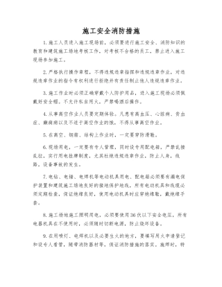施工安全消防措施