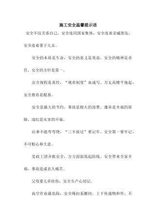 施工安全温馨提示语
