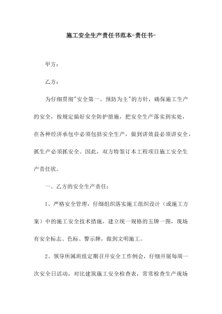 施工安全生产责任书范本-责任书-