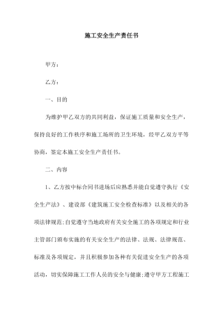 施工安全生产责任书