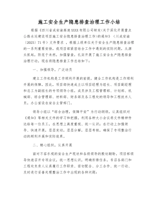 施工安全生产隐患排查治理工作小结