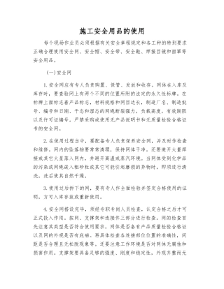 施工安全用品的使用