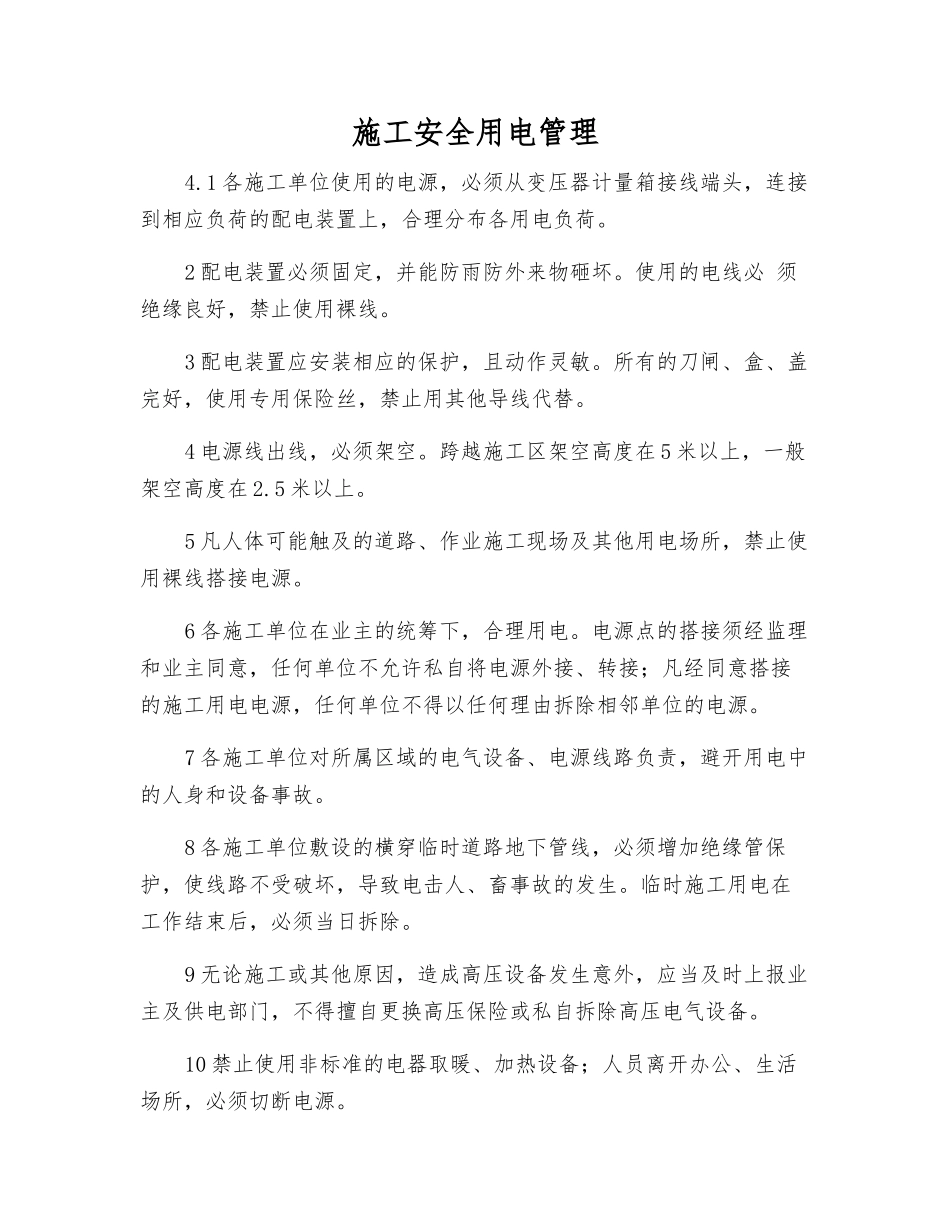 施工安全用电管理_第1页