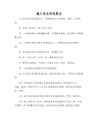 施工安全用电要点