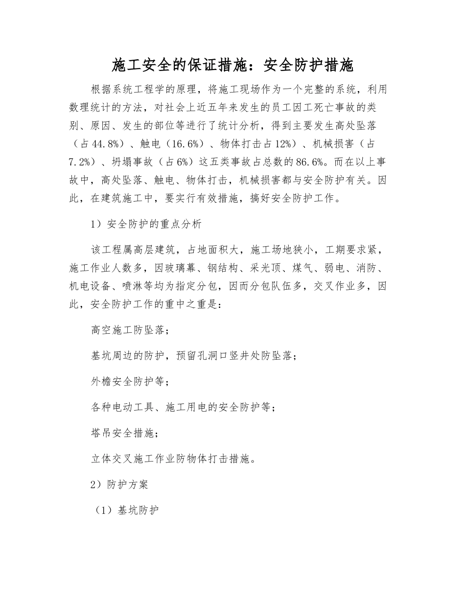 施工安全的保证措施安全防护措施_第1页