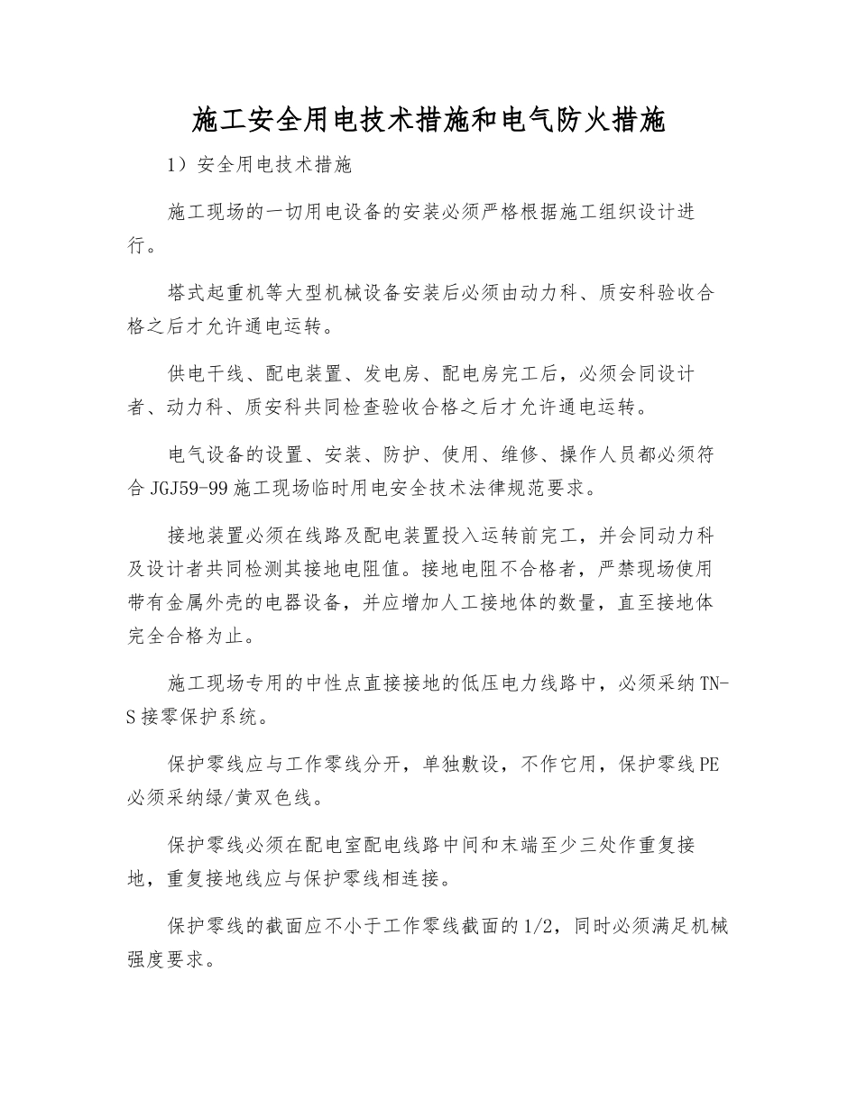 施工安全用电技术措施和电气防火措施_第1页