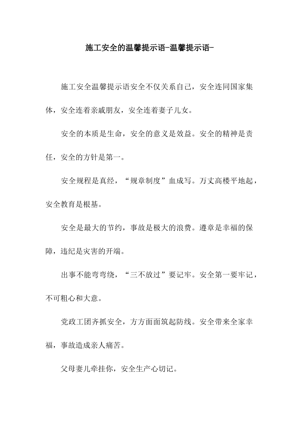 施工安全的温馨提示语-温馨提示语-_第1页