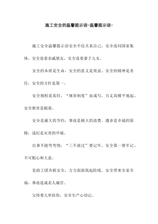 施工安全的温馨提示语-温馨提示语-