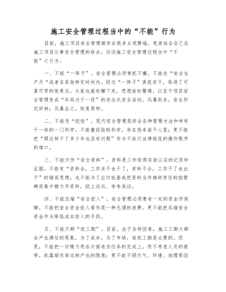 施工安全管理中的“不能”行为