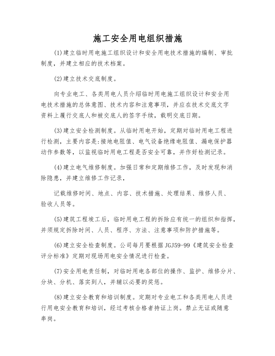 施工安全用电组织措施_第1页