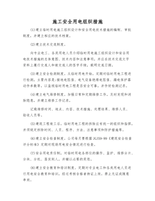 施工安全用电组织措施