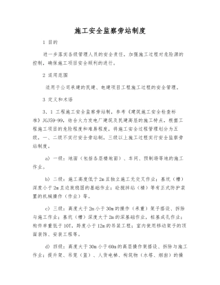 施工安全监察旁站制度