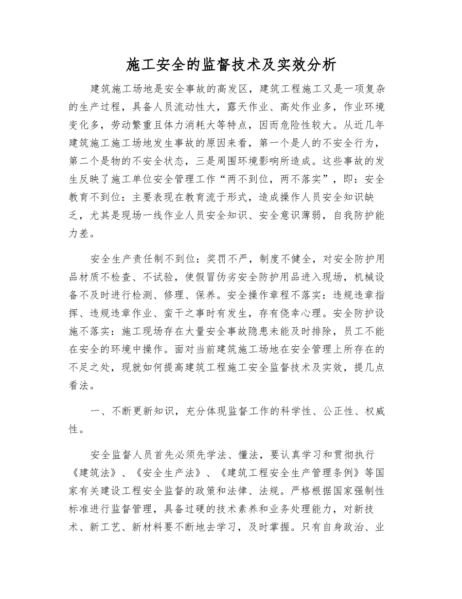 施工安全的监督技术及实效分析_第1页