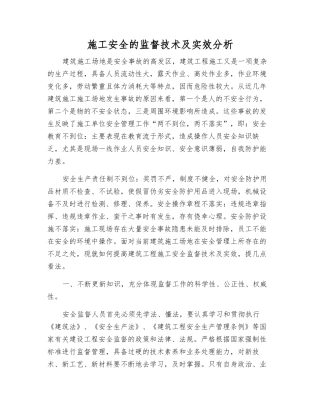 施工安全的监督技术及实效分析