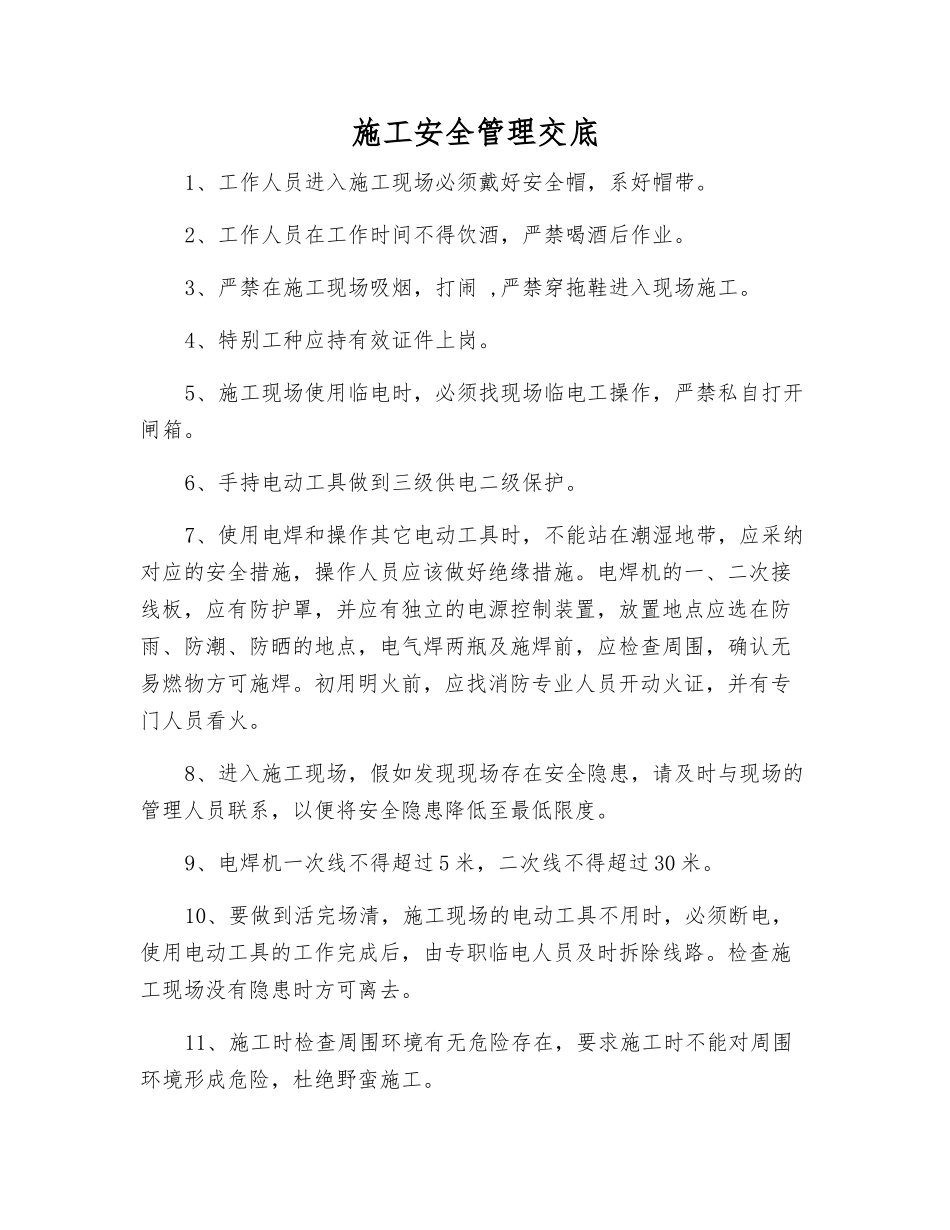 施工安全管理交底_第1页