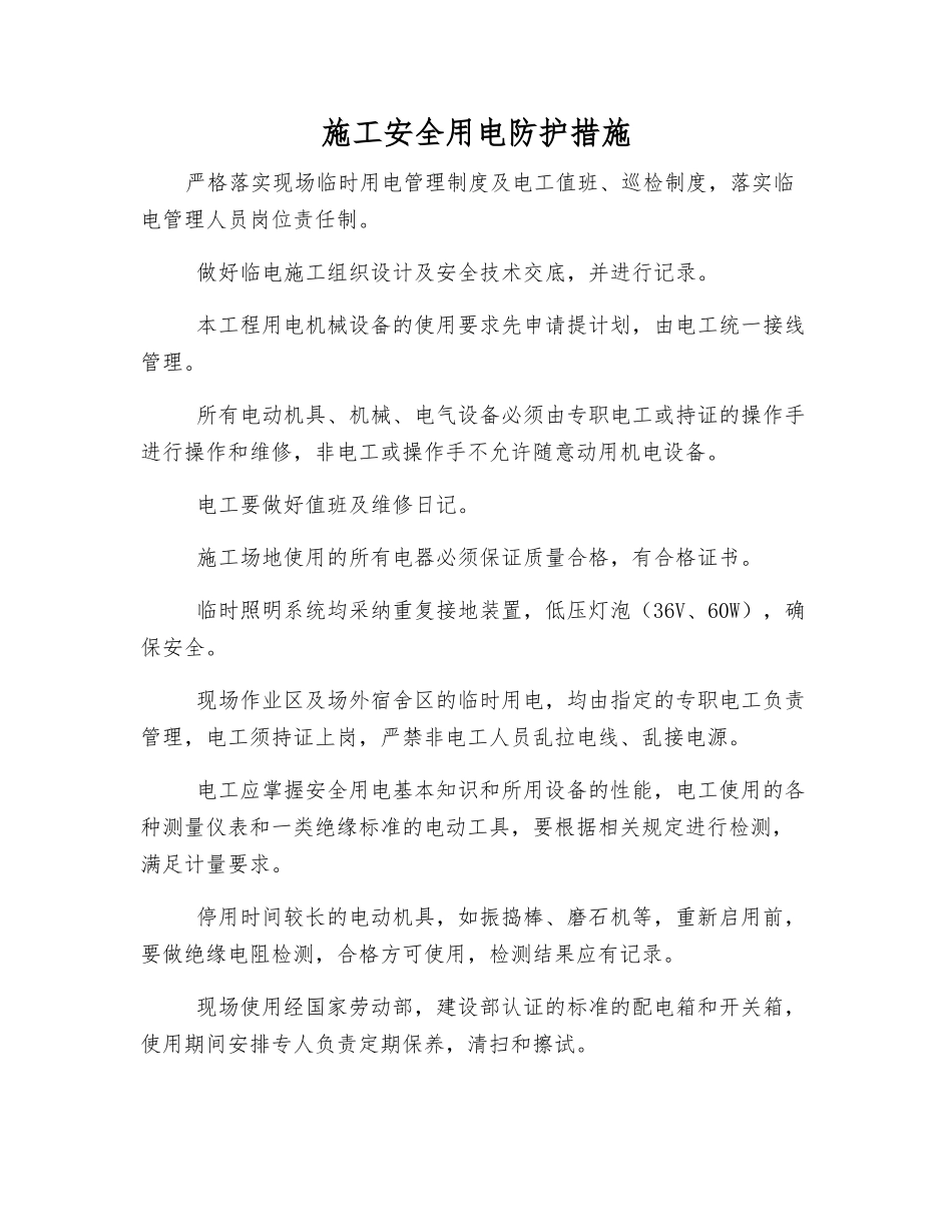 施工安全用电防护措施_第1页
