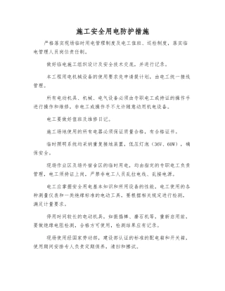 施工安全用电防护措施