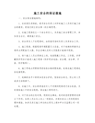 施工安全的保证措施