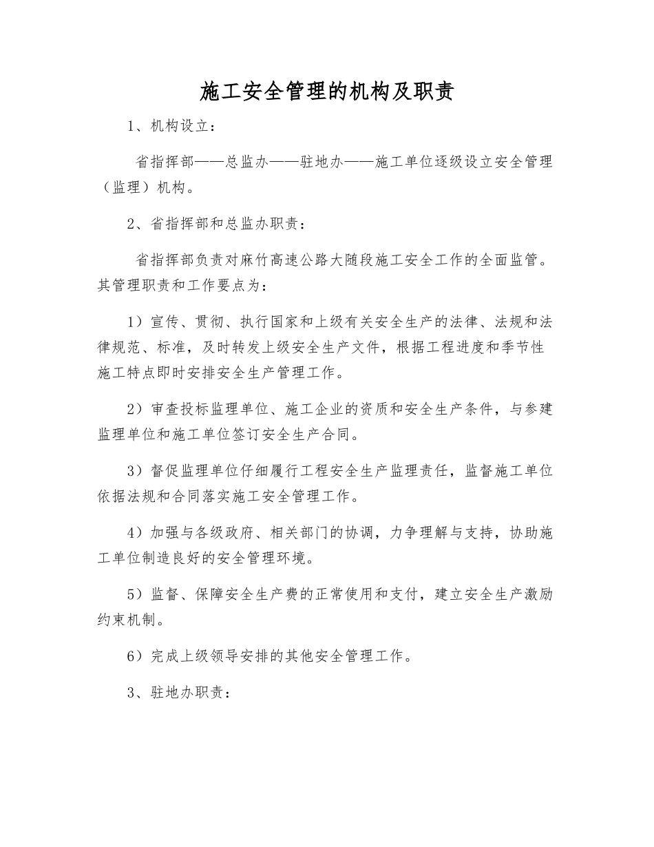 施工安全管理的机构及职责_第1页
