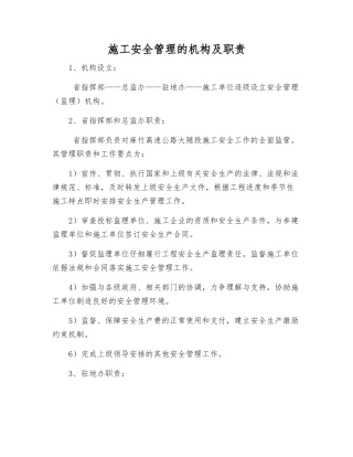 施工安全管理的机构及职责