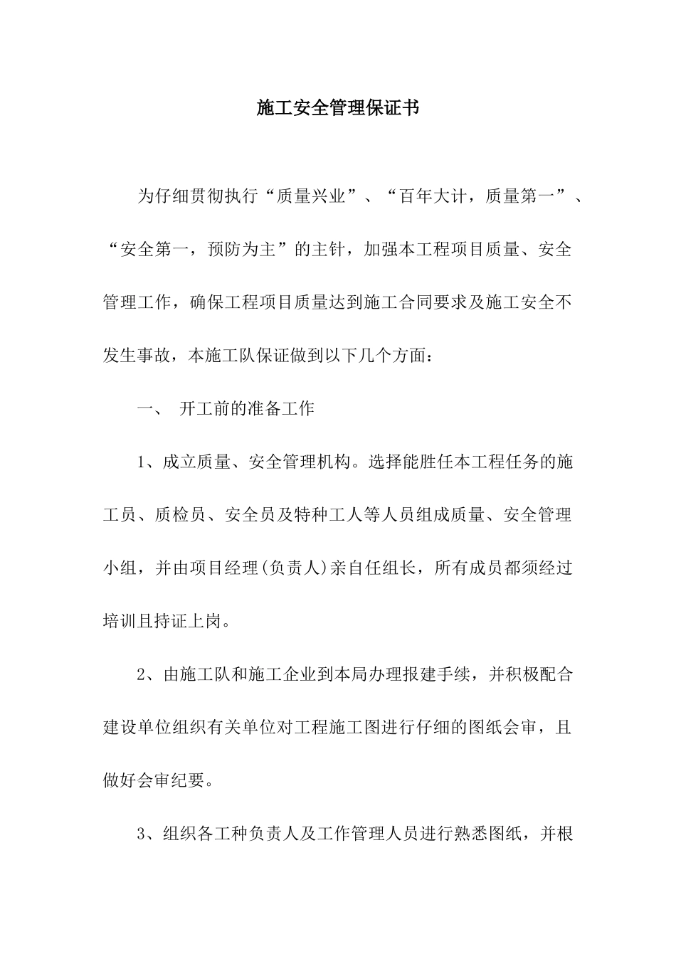 施工安全管理保证书_第1页