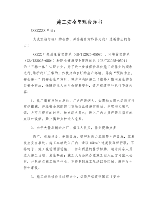 施工安全管理告知书