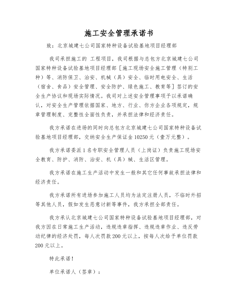 施工安全管理承诺书_第1页