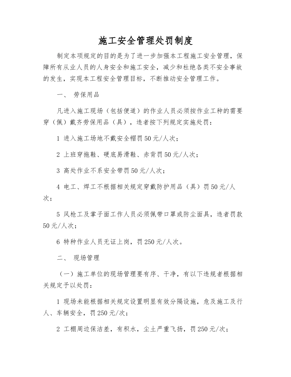 施工安全管理处罚制度_第1页