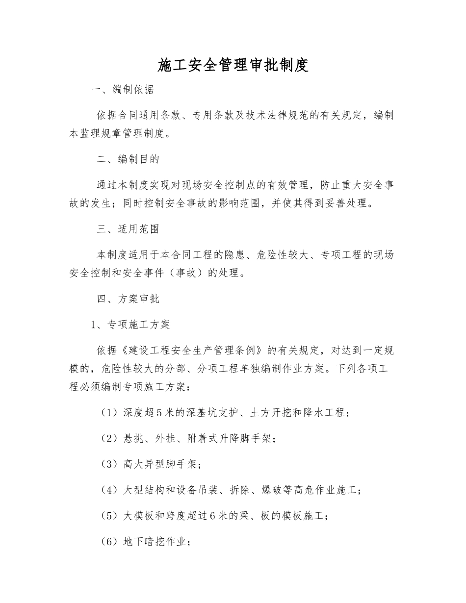 施工安全管理审批制度_第1页