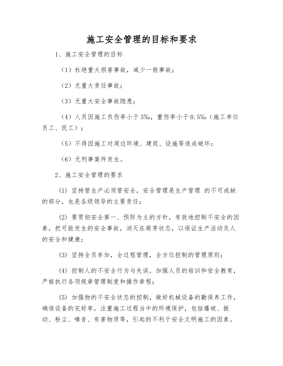 施工安全管理的目标和要求_第1页