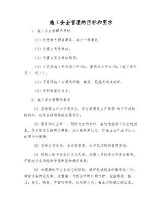施工安全管理的目标和要求